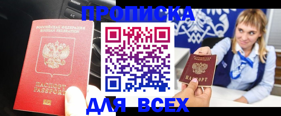 прописка штамп в Змеиногорске