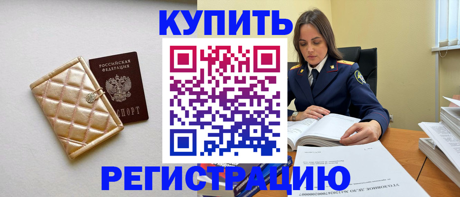временная регистрация недорого в Змеиногорске